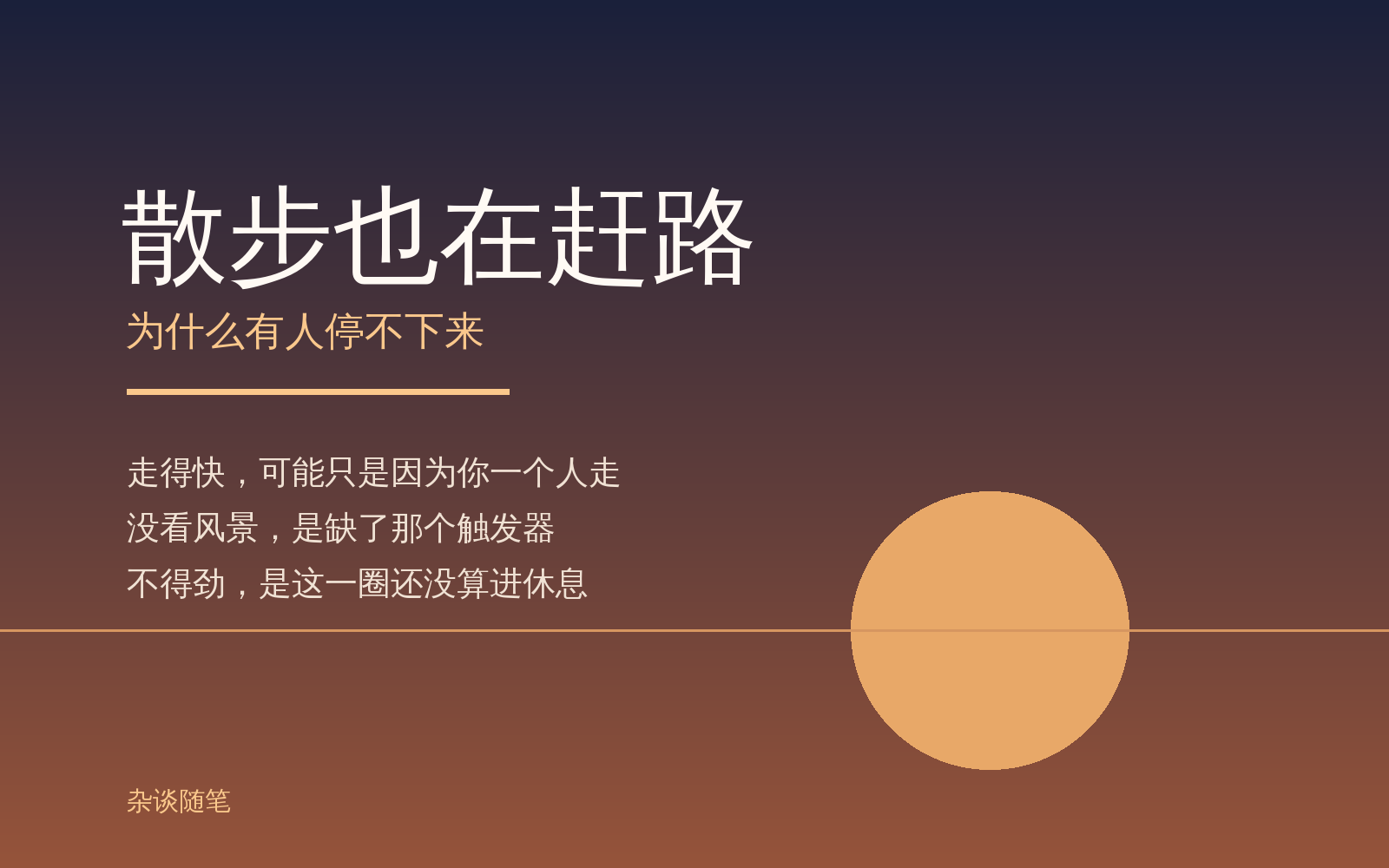 散步也在赶路：为什么有人停不下来