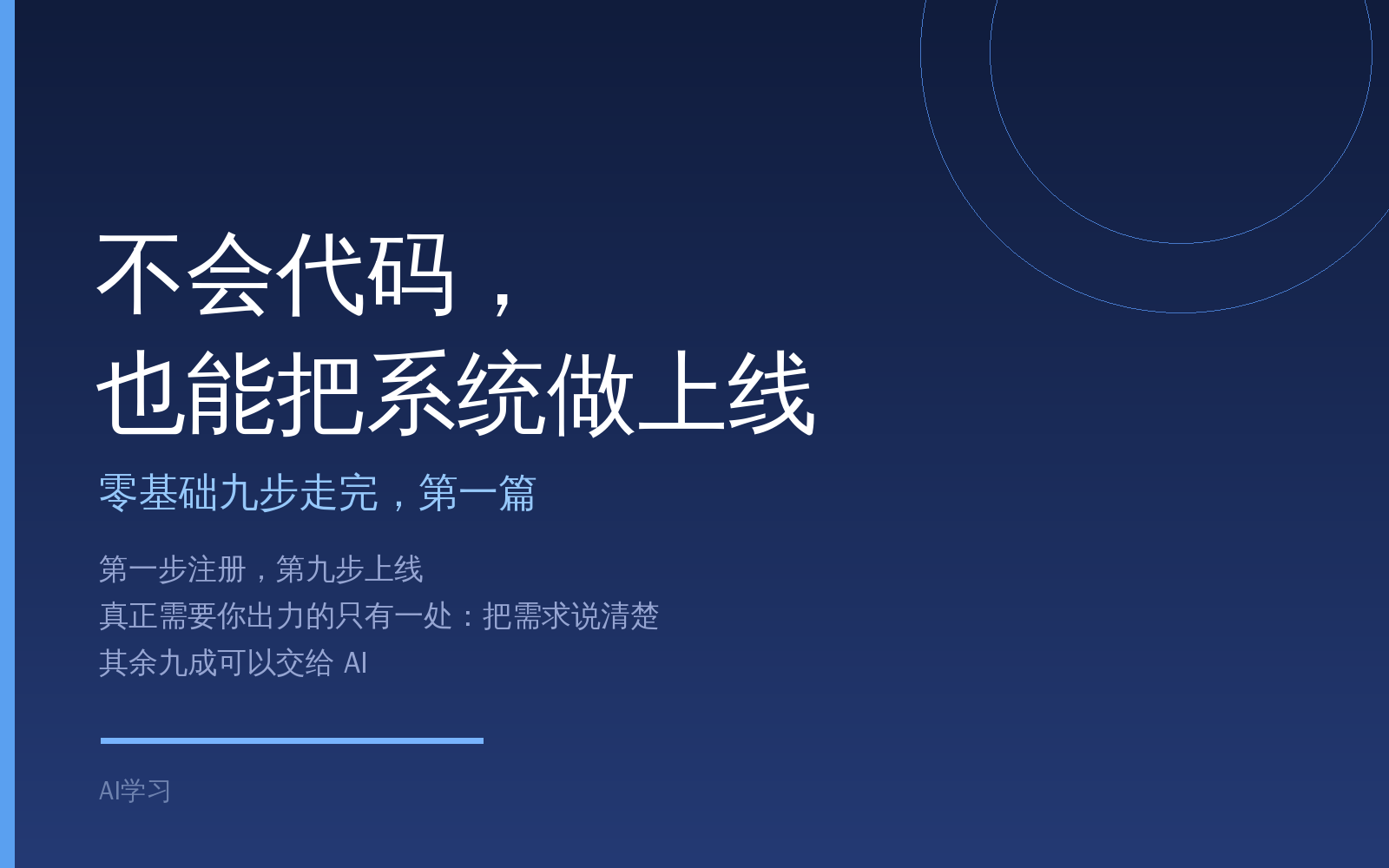 【AI 开发&middot;第一集】不会代码，也能把系统做上线