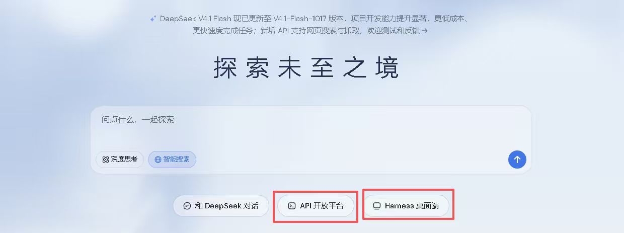 DeepSeek 官网首页底部的三个入口:和 DeepSeek 对话、API 开放平台、Harness 桌面端