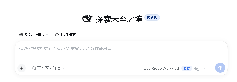 DeepSeek Harness 桌面端聊天界面:左上工作区与模式,中间输入框,左下工作区内修改