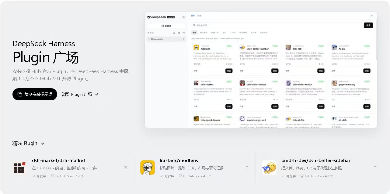 DeepSeek Harness Plugin 广场:安装 SkillHub 官方 Plugin,探索 1.4 万个 GitHub MIT 开源 Plugin