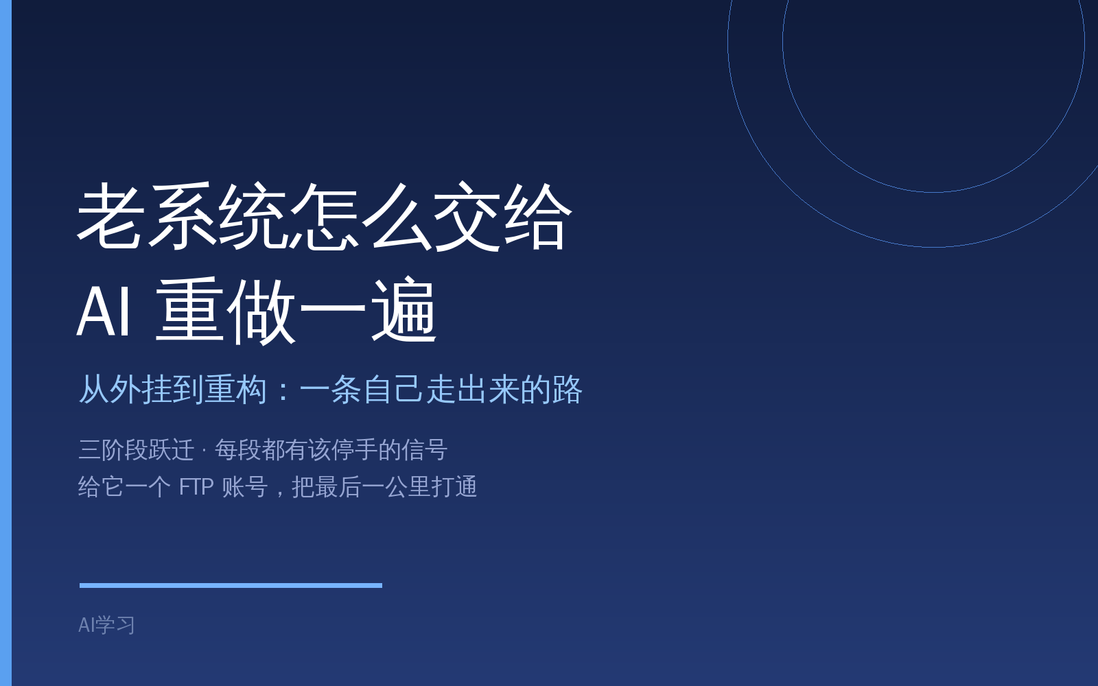 【AI 开发&middot;第二集】老系统怎么交给 AI 重做一遍
