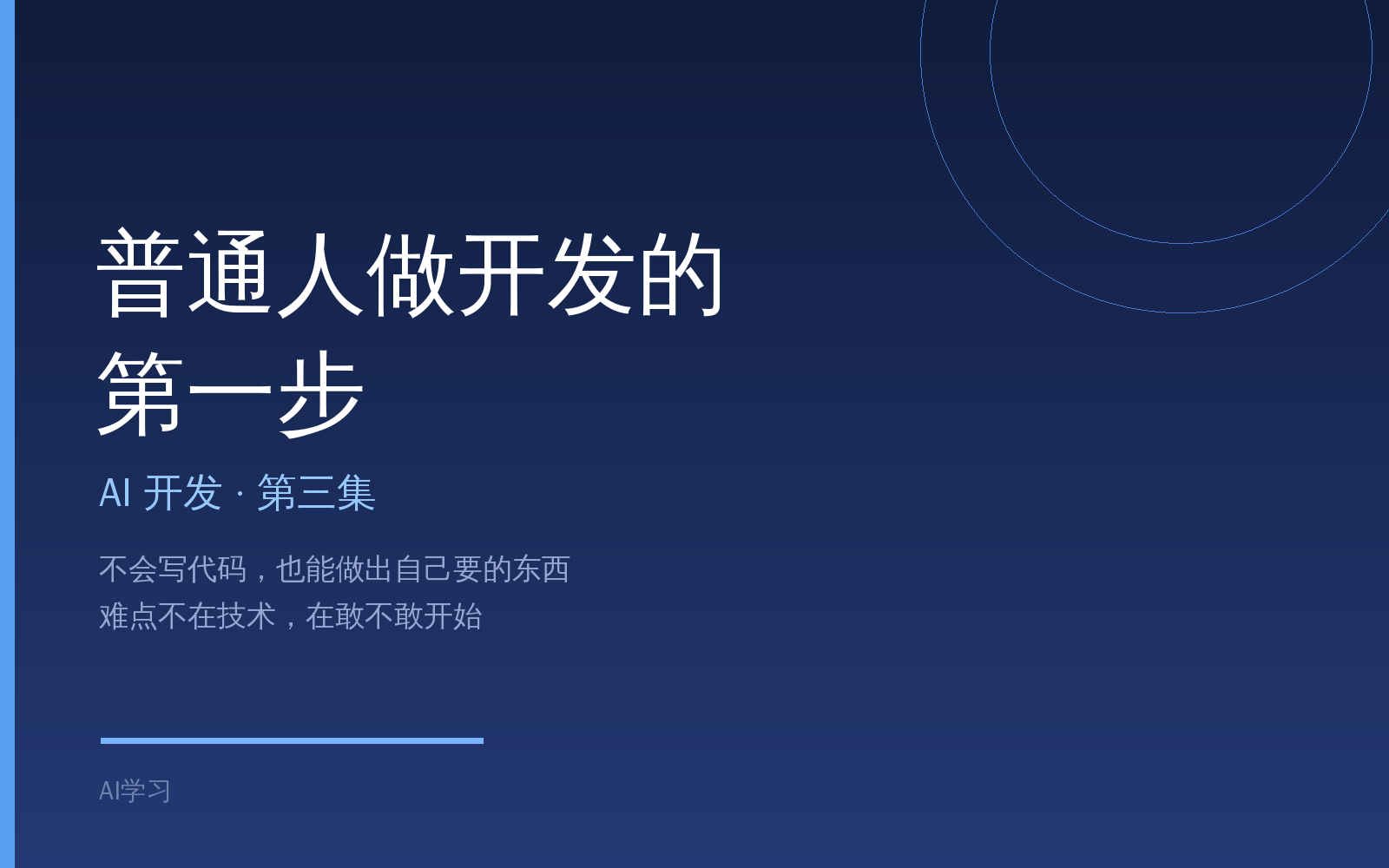 AI 开发第三集：不会写代码的人，怎么迈出第一步