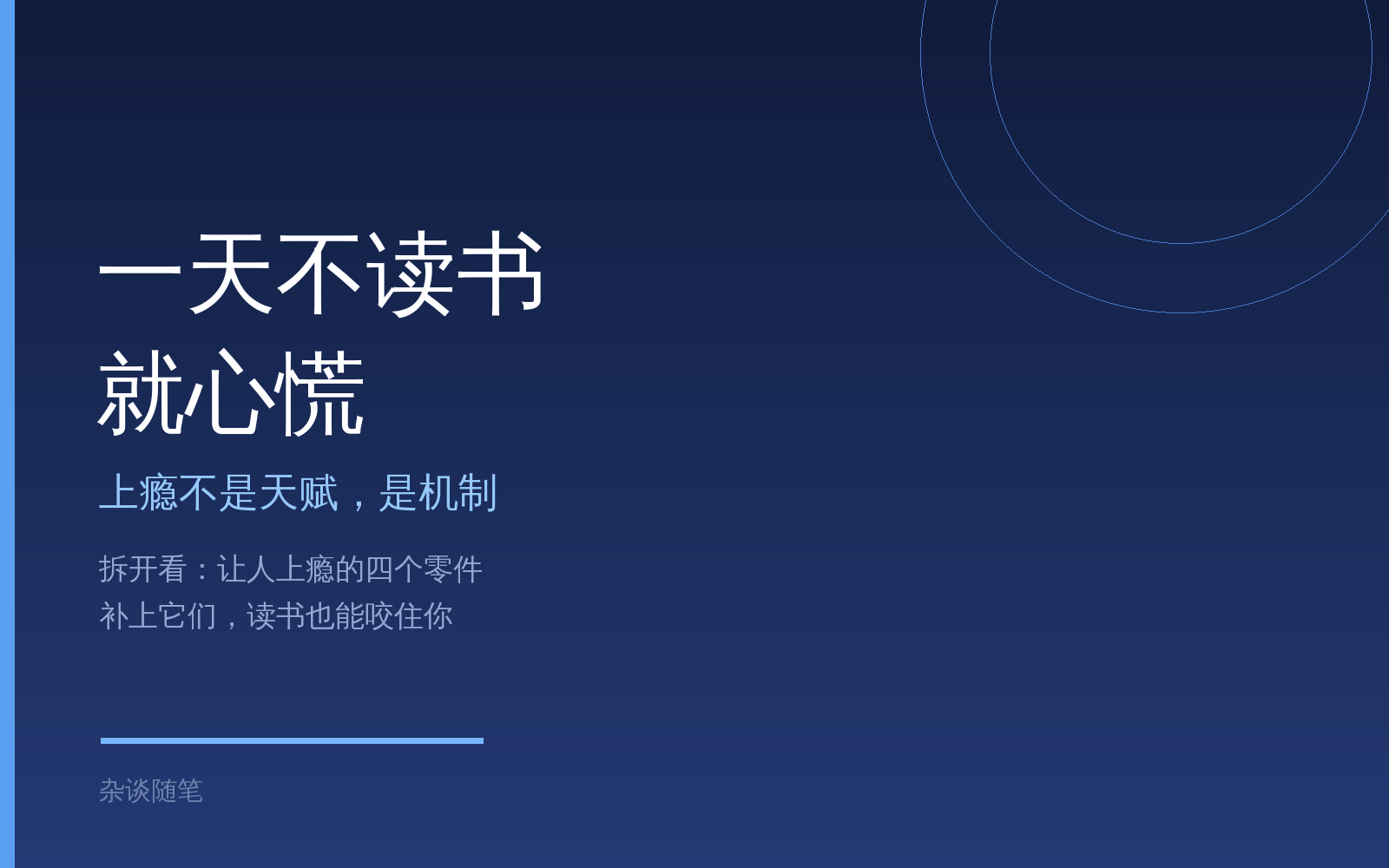 一天不读书就心慌：怎样让自己和孩子都上瘾