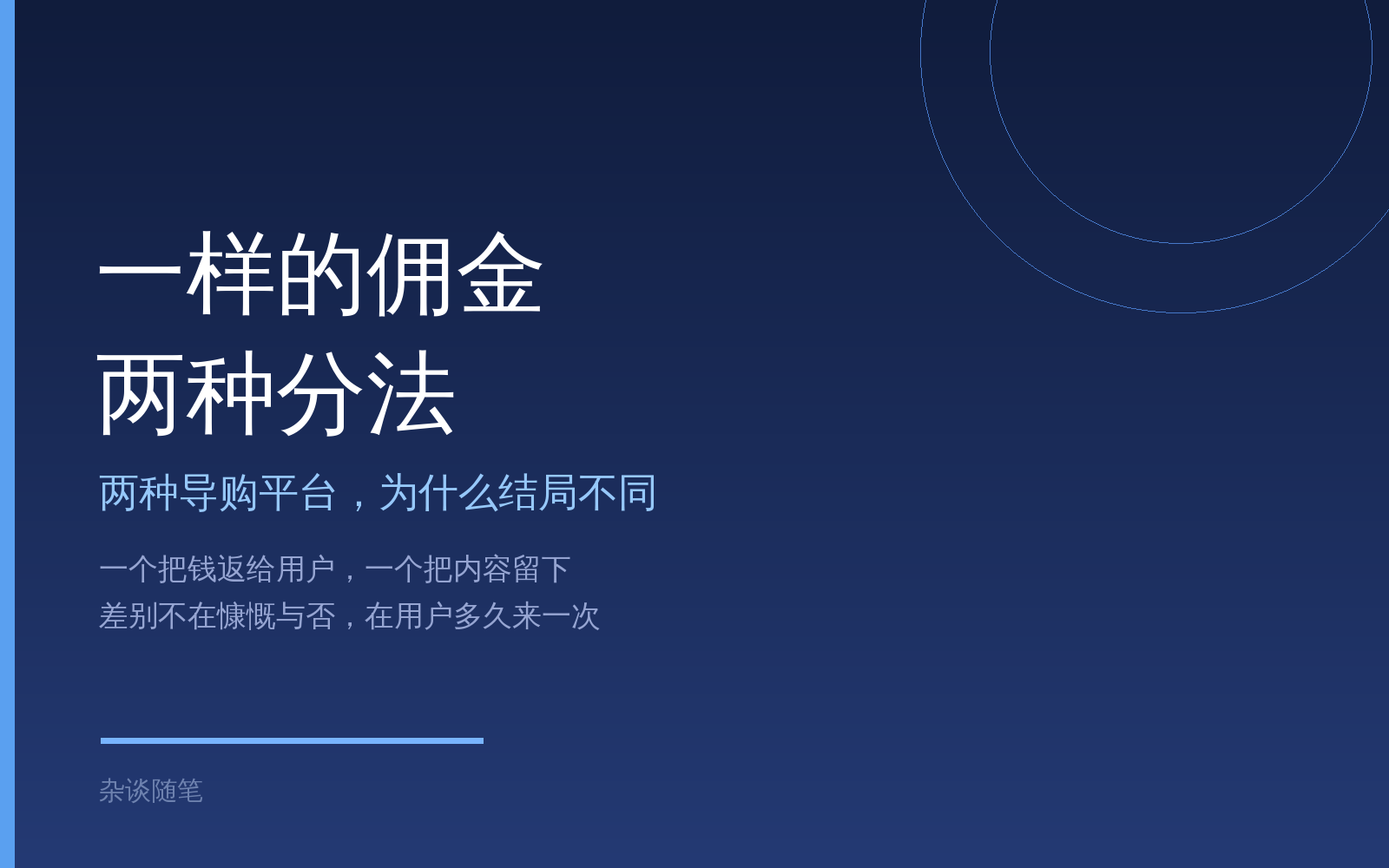 同样赚佣金，两种导购平台为什么结局差这么远