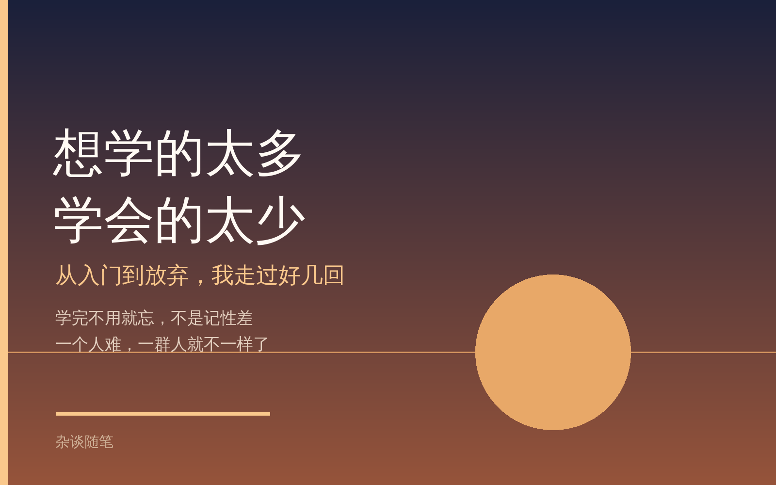 想学的太多，学会的太少