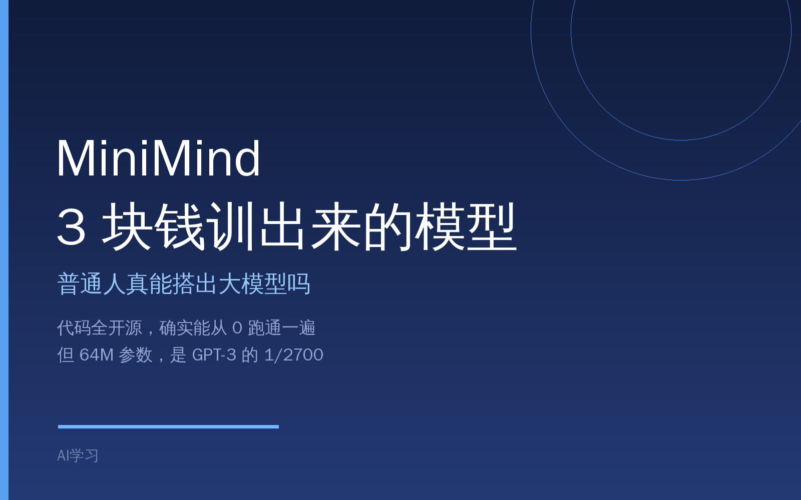 【AI 开发&middot;第五集】3 块钱训出来的，算不算大模型
