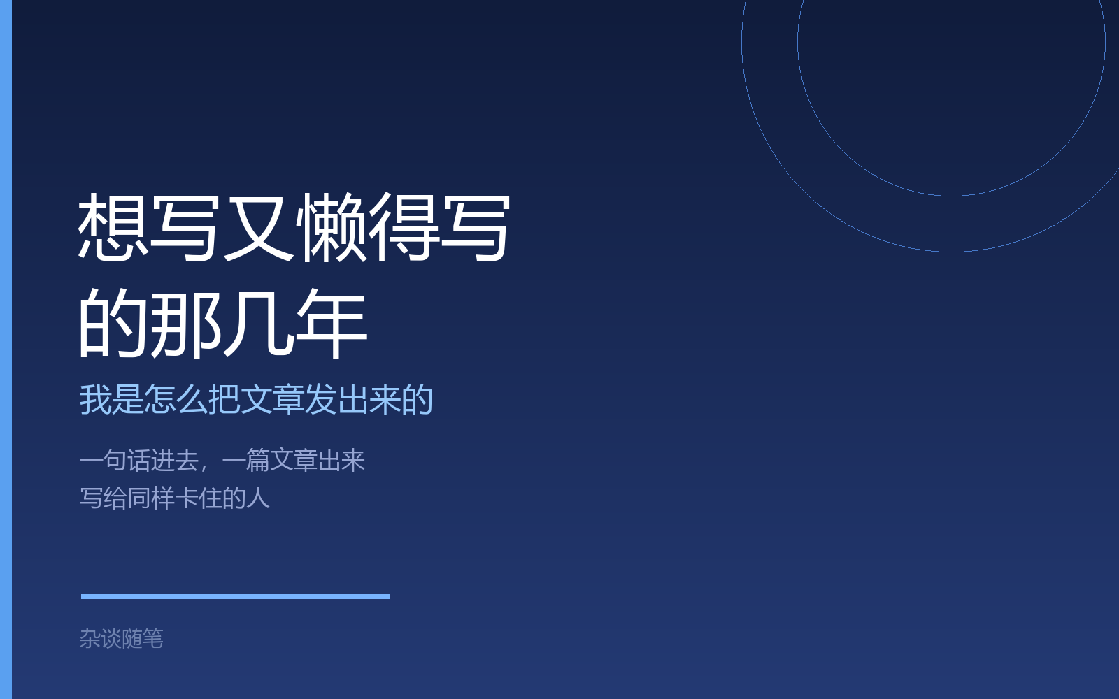 想写又懒得写的那几年，我是怎么把文章发出来的